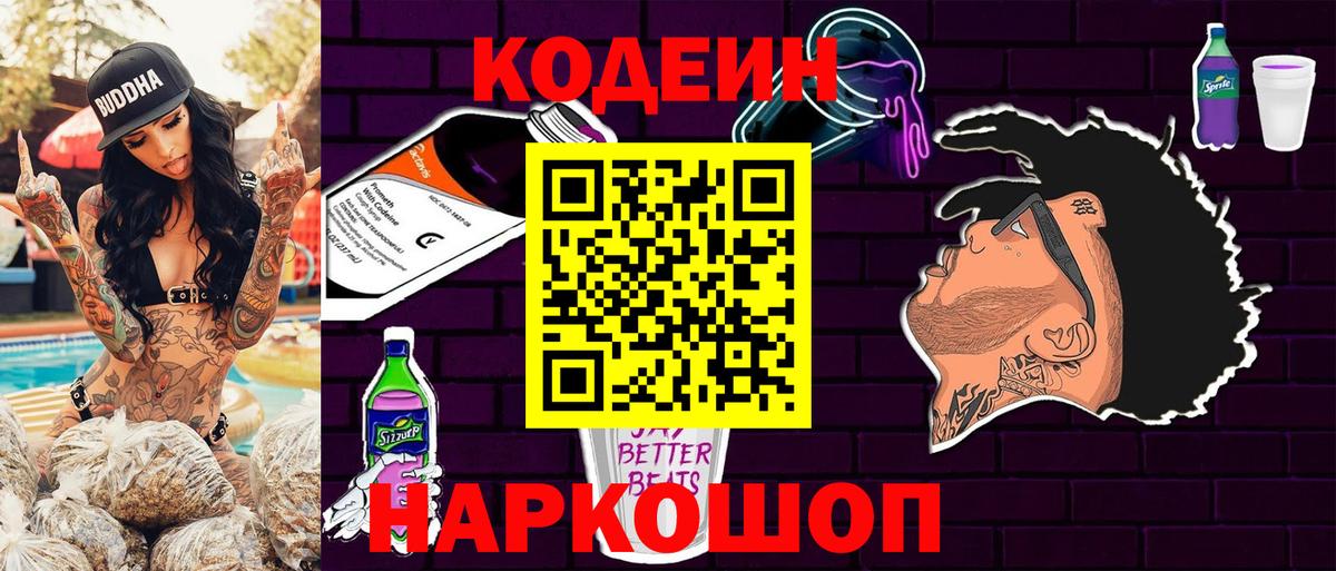 Кодеин Purple Drank Дзержинский
